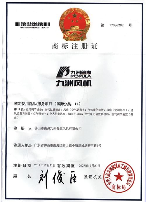 商标证 (图形+九洲普惠+九洲风机)